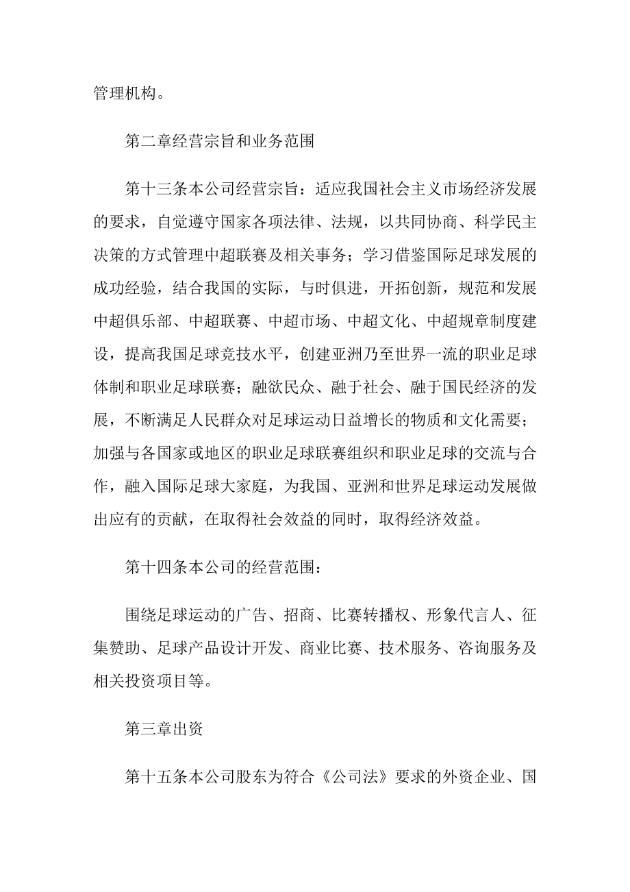 足球职业俱乐部联盟有限公司章程.doc_第3页