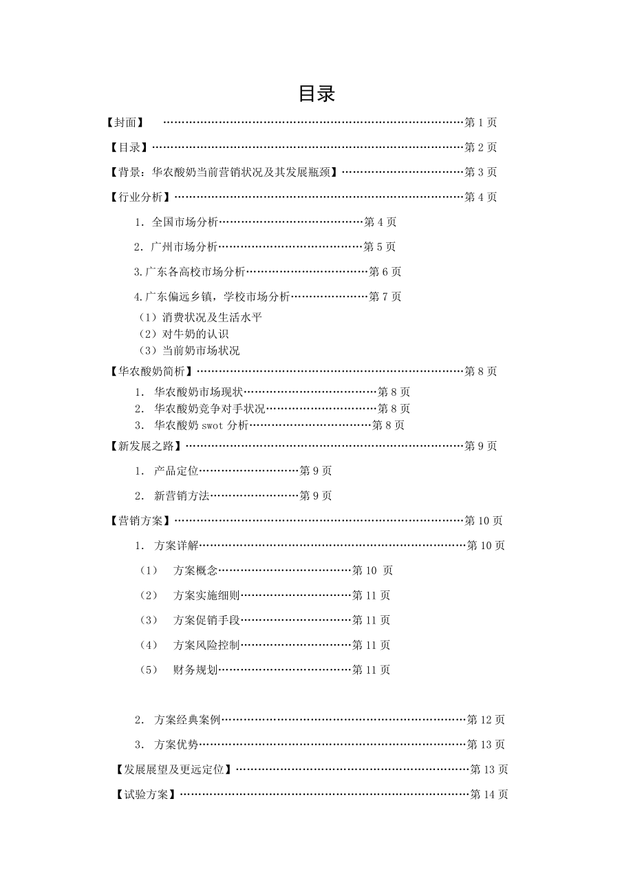 华农酸奶市场营销策划书.doc_第2页