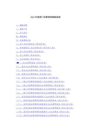 2022年度部门决算报表编制指南.docx