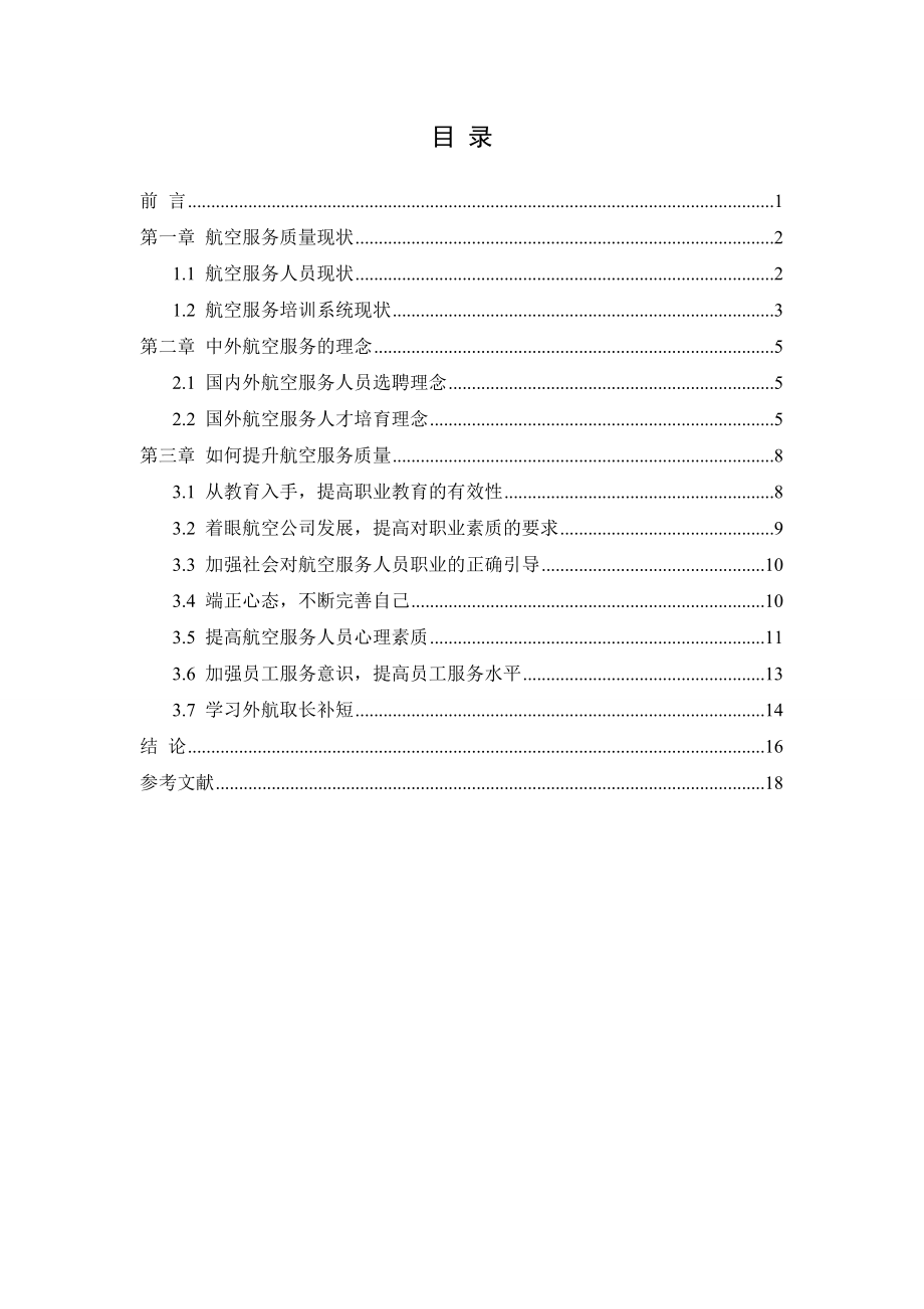 提高航空服务人员服务质量论文.doc_第2页