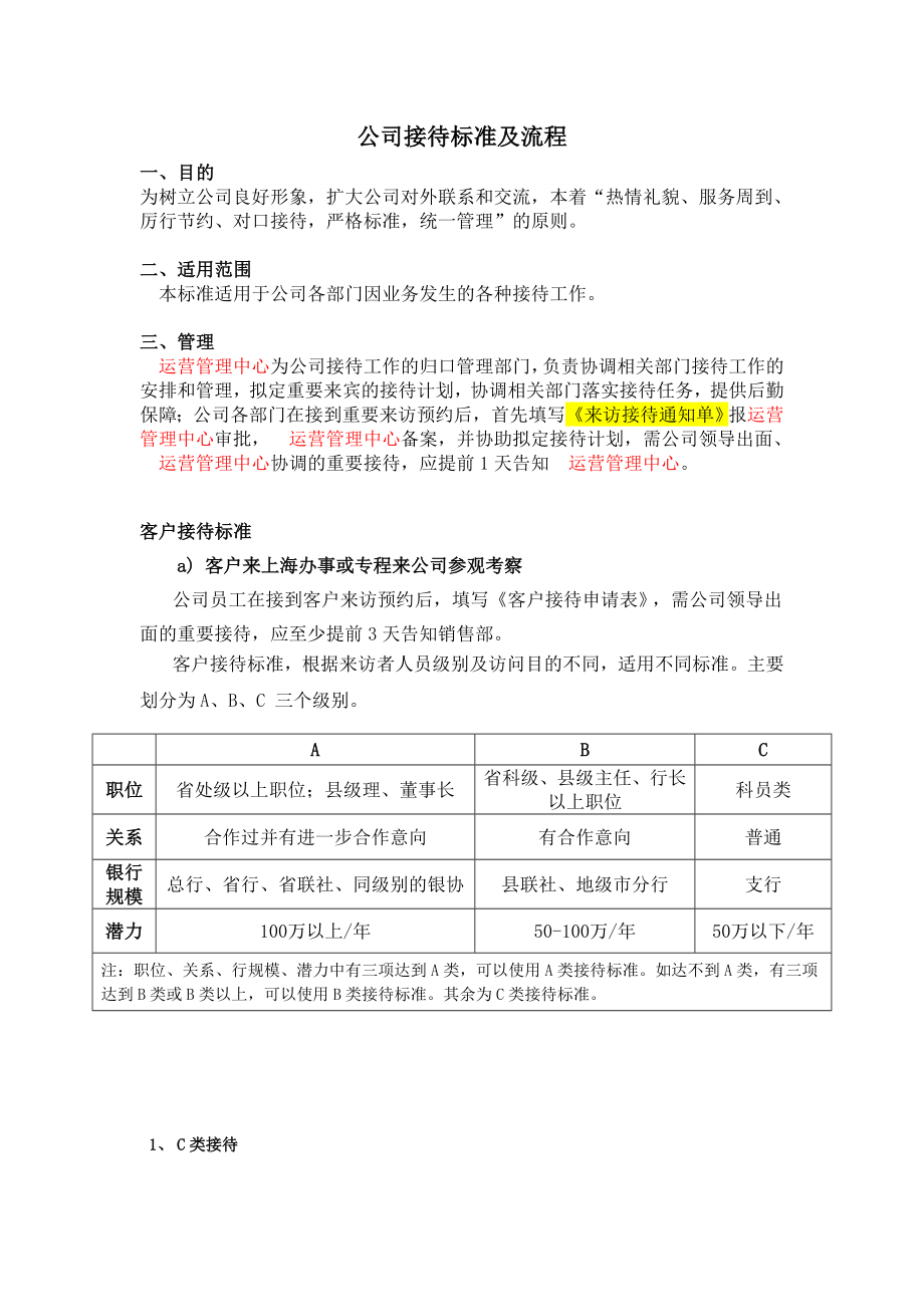 公司接待标准及流程.doc_第1页