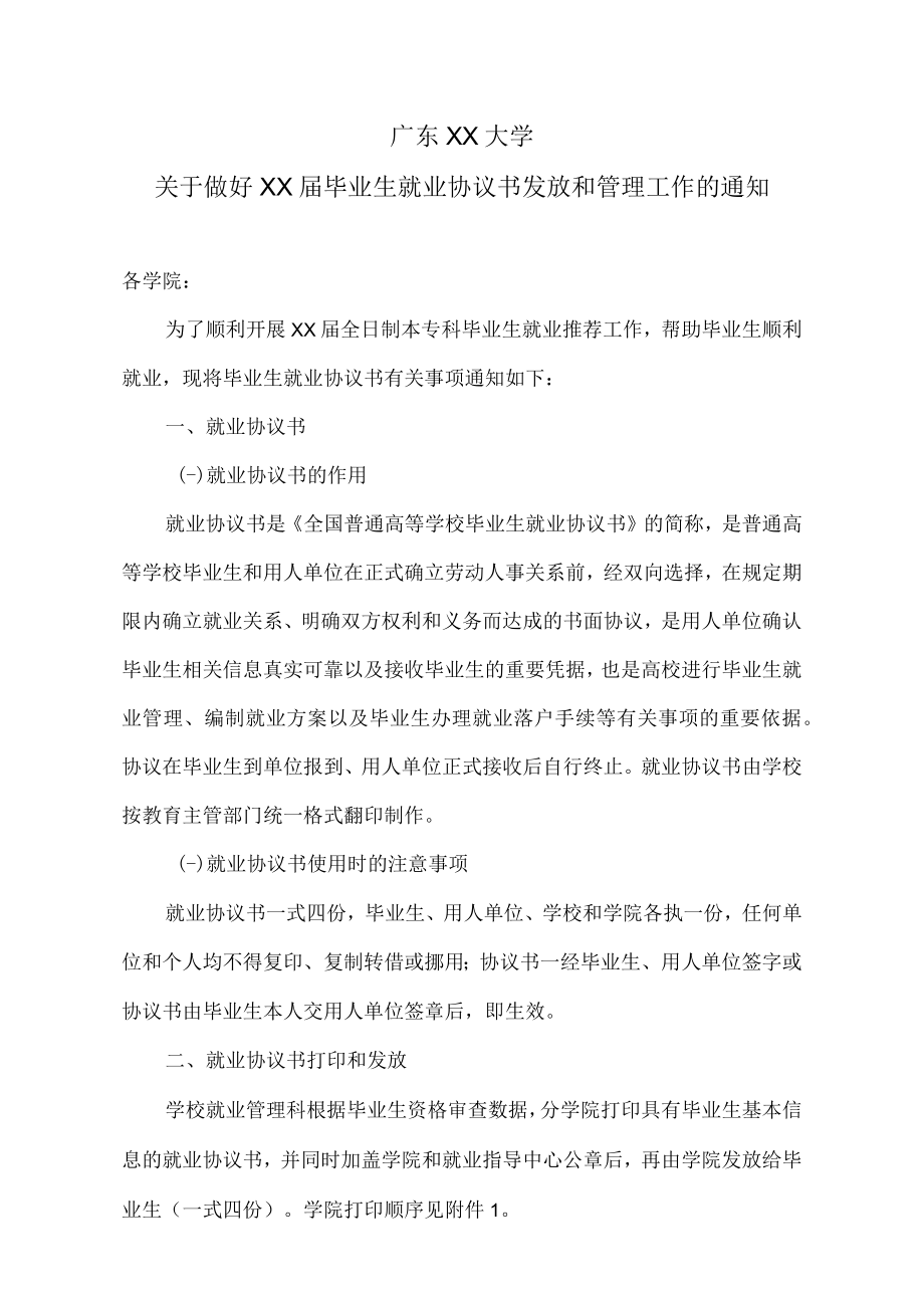 广东XX大学关于做好XX届毕业生就业协议书发放和管理工作的通知.docx_第1页