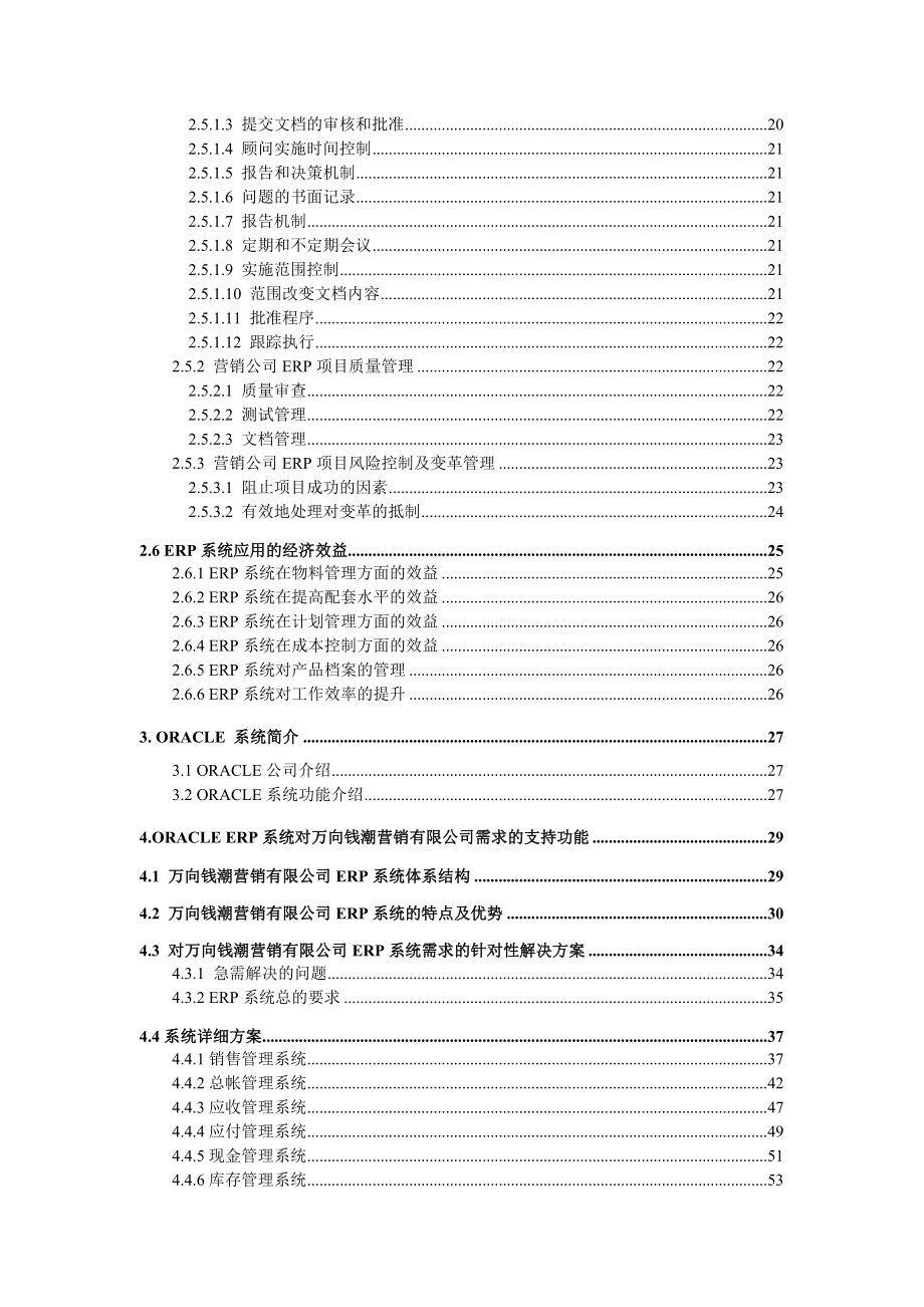 万向钱潮营销有限公司ERP软件实施可行性分析.doc_第3页