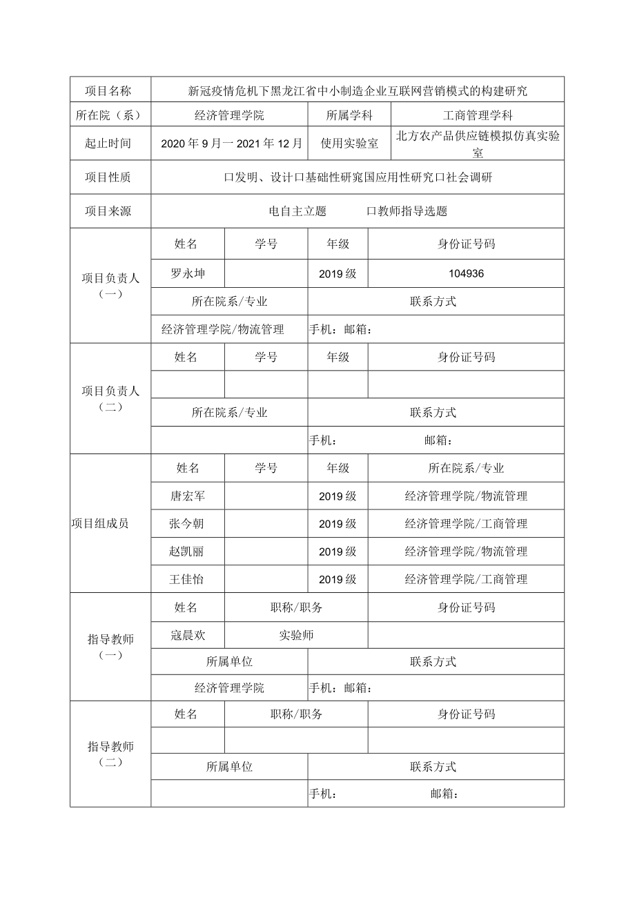 项目202010223061黑龙江省大学生创新创业训练计划项目立项申请书.docx_第3页