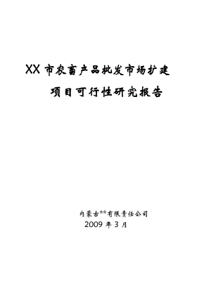 农畜产品批发市场扩建项目可行性研究报告.doc