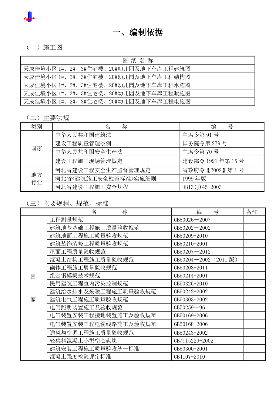 天成佳境小区（一期）工程施工组织设计.doc_第2页