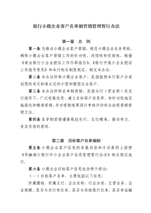 银行小微企业客户名单制营销管理暂行办法.doc