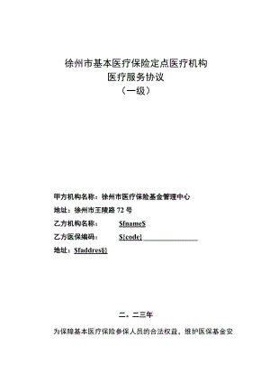 2023年度徐州市基本医疗保险定点医疗机构医疗服务协议（一级）.docx