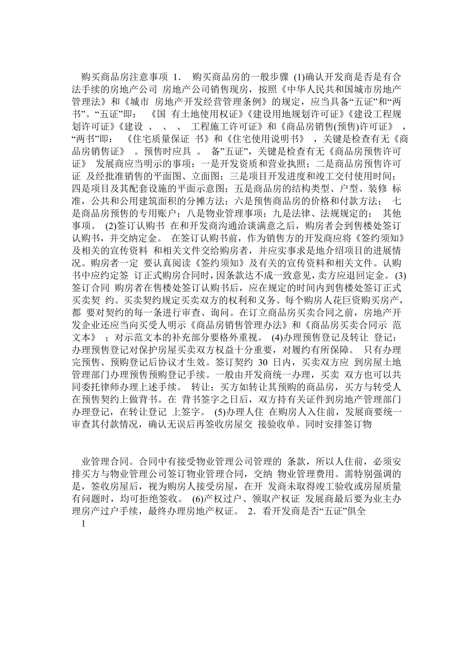 购买商品房注意事项.doc_第1页