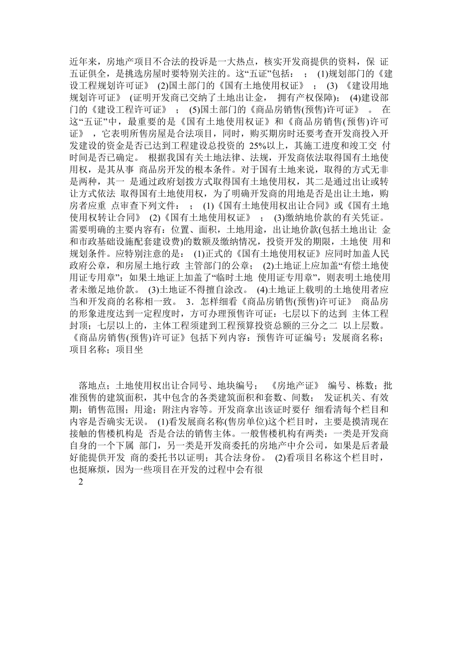 购买商品房注意事项.doc_第2页