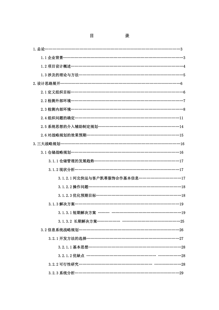 邯运物流战略规化设计.doc_第1页