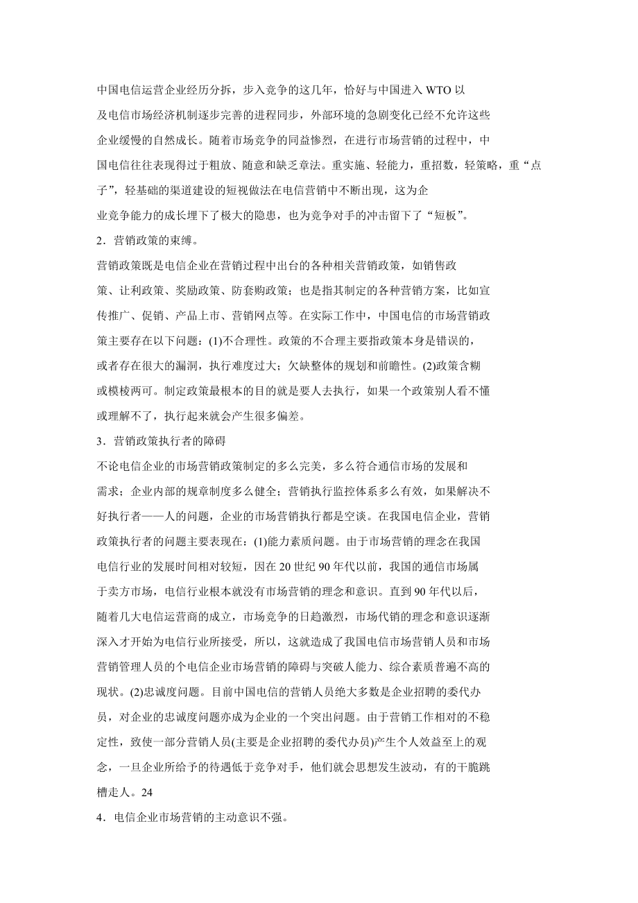 中国电信战略转型下营销模式的创新.doc_第2页