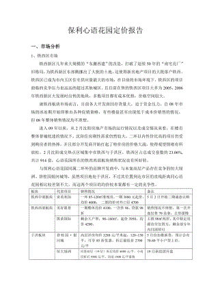 【商业地产】沈阳保利心语花园项目价格定价报告29DOC4月 .doc