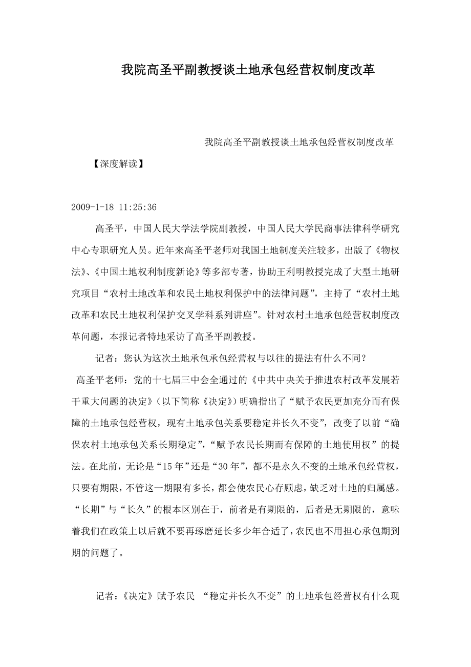 我院高圣平副教授谈土地承包经营权制度改革(可编辑).doc_第1页