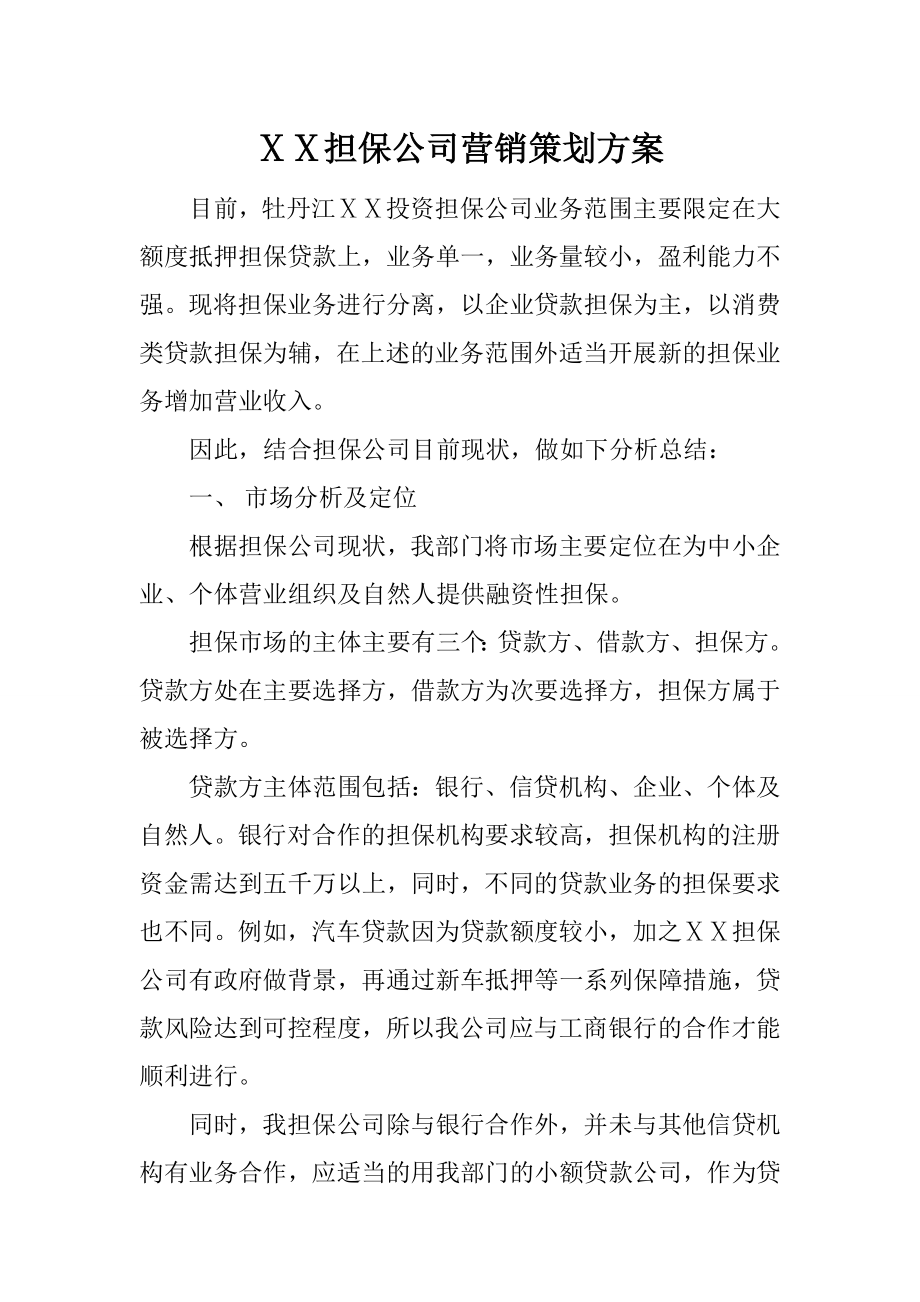 担保公司营销策划方案　.doc_第1页