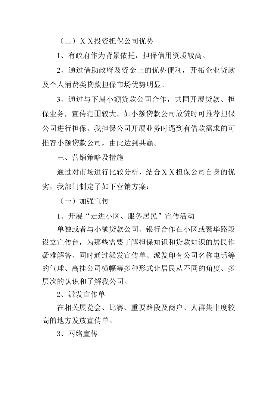 担保公司营销策划方案　.doc_第3页