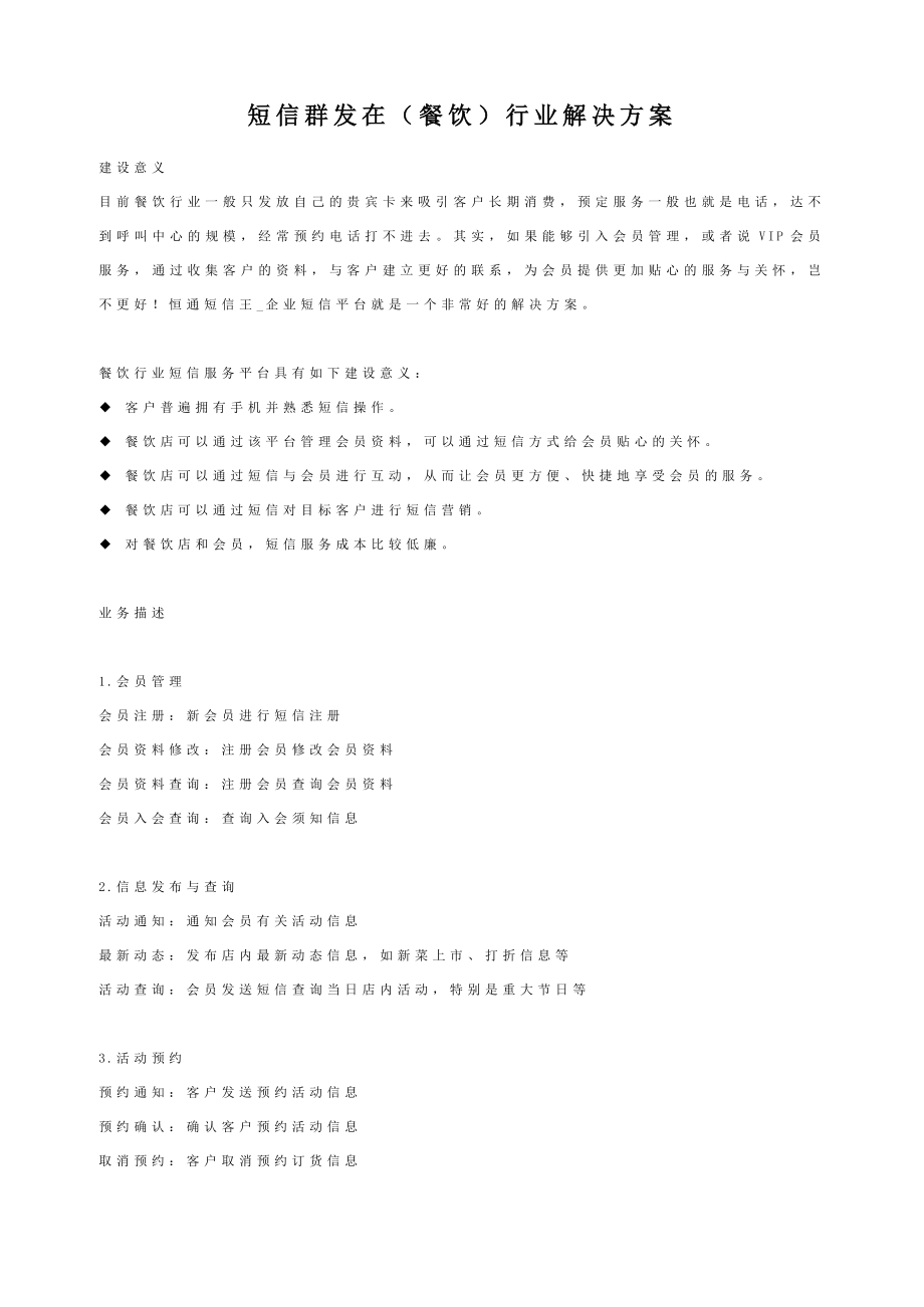 短信群发在（餐饮）行业解决方案.doc_第1页