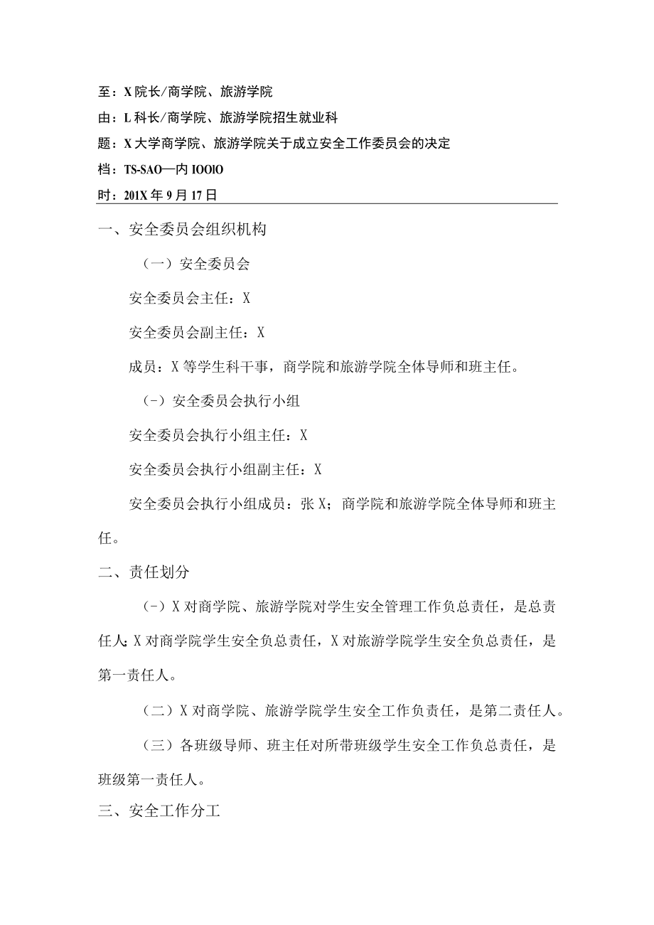 关于成立安全工作委员会的决定.docx_第1页