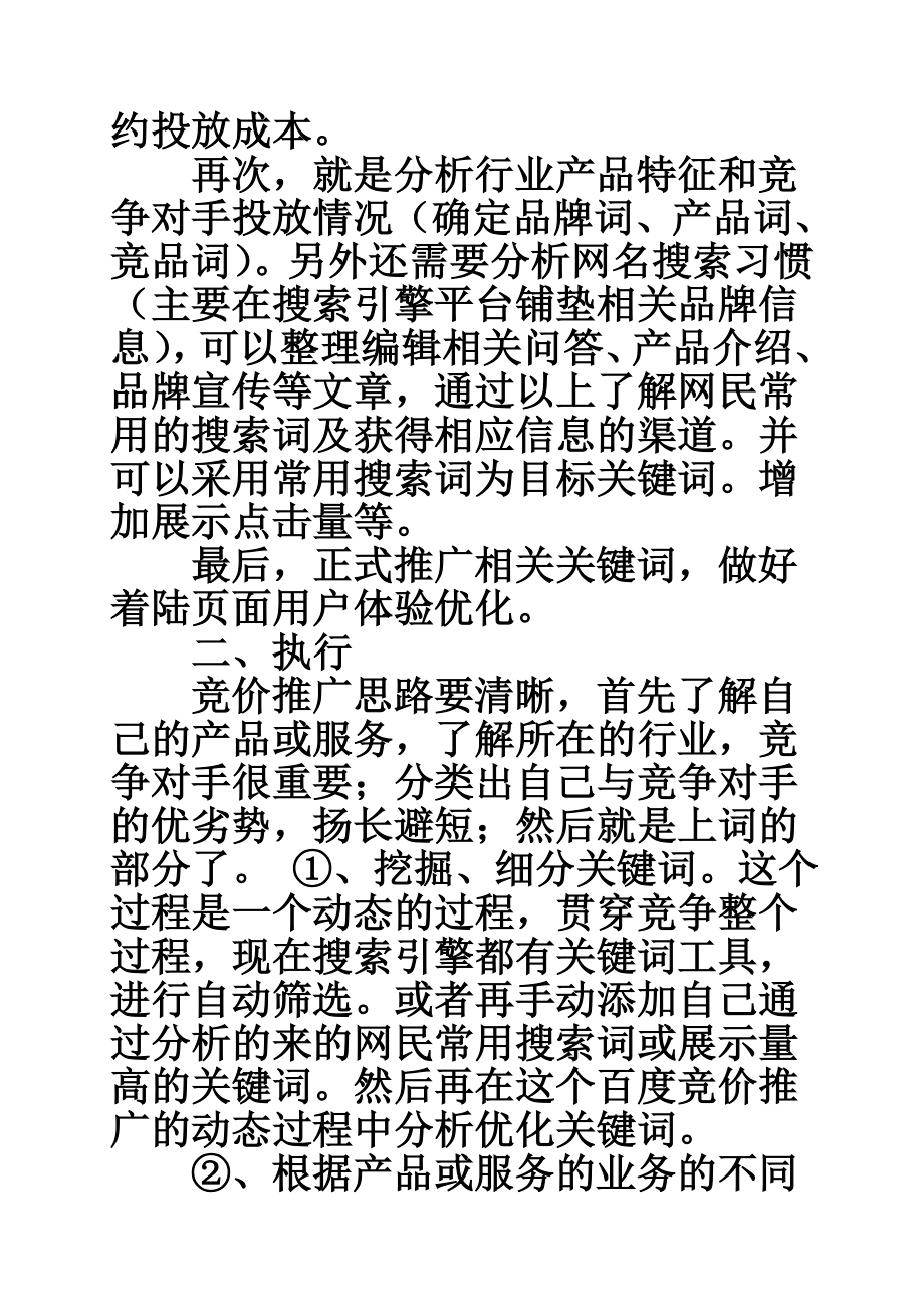 网络营销策划方案竞价推广.doc_第2页