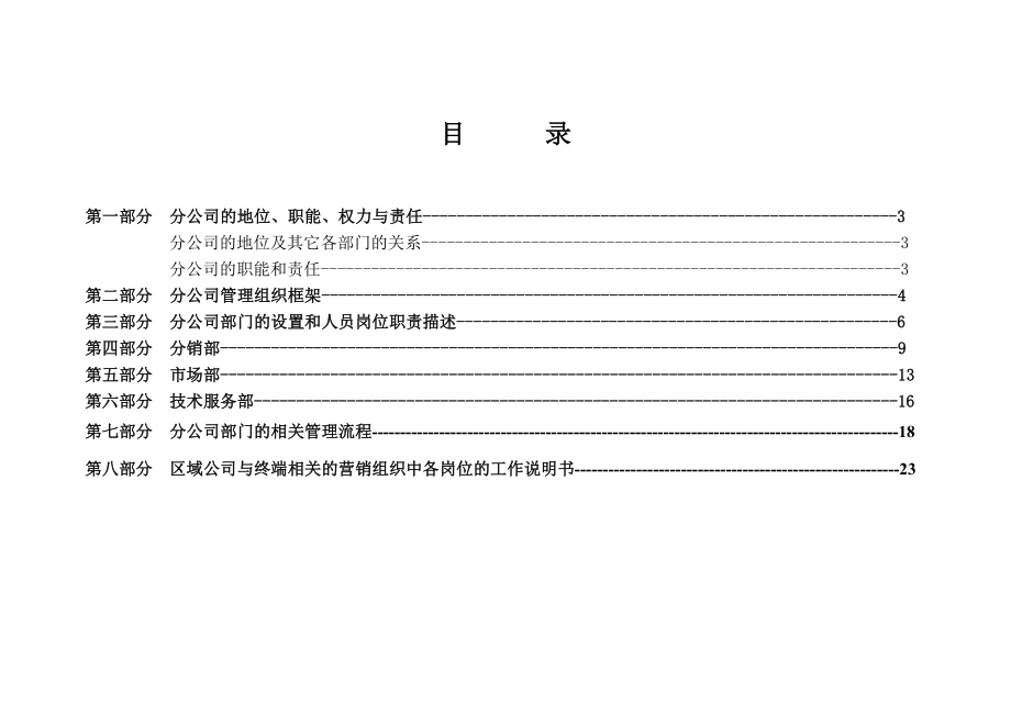 诺贝尔终端营销组织和管理体系设计修订.doc_第2页