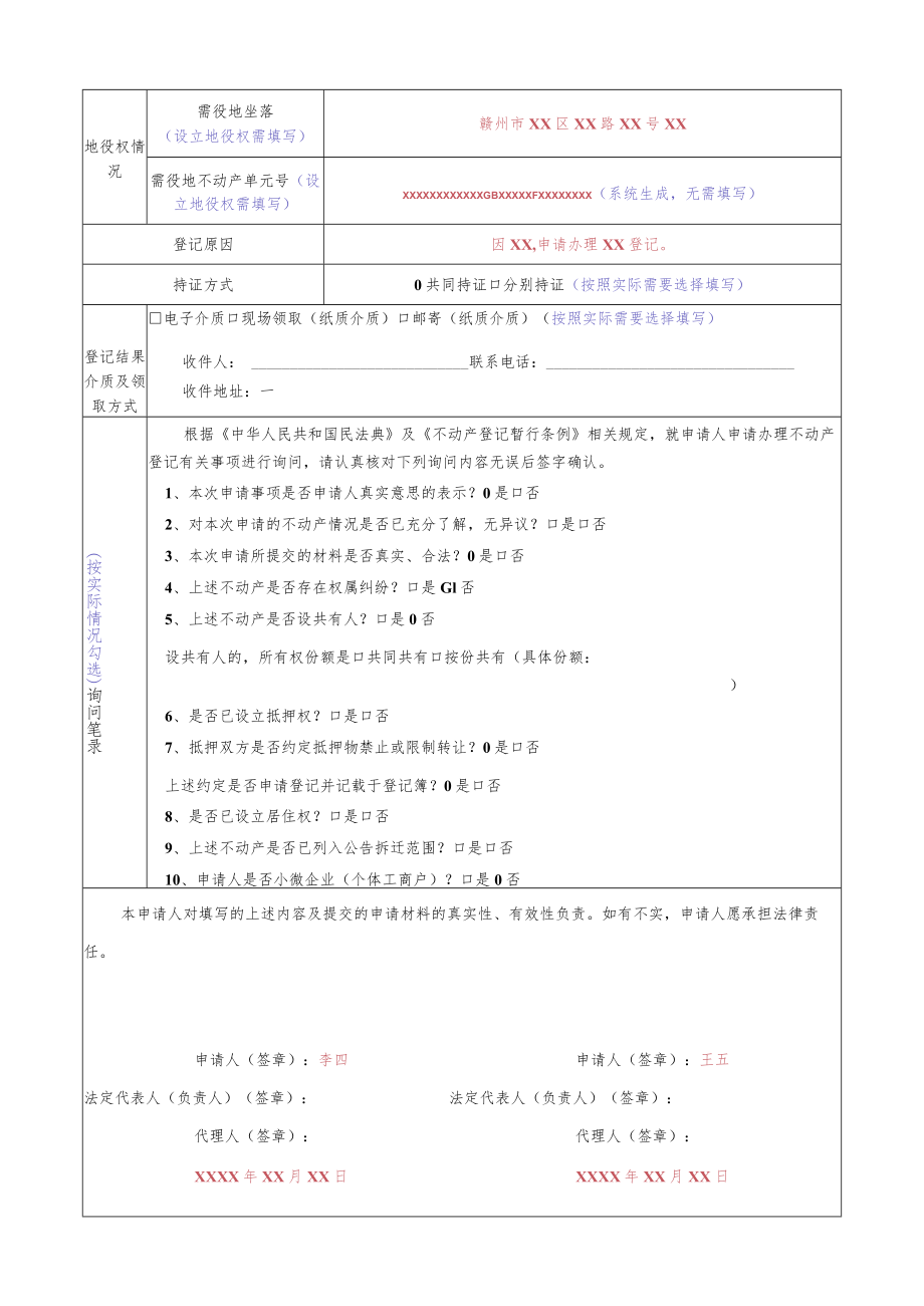 赣州市不动产登记申请表填写样表.docx_第2页