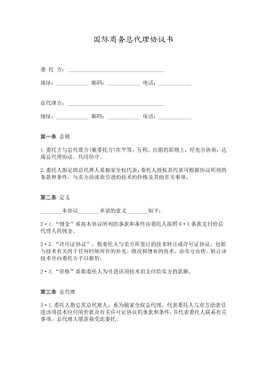 国际商务总代理协议书.doc