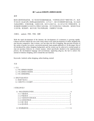 基于android系统的网上购物防沉迷系统毕业论文.doc