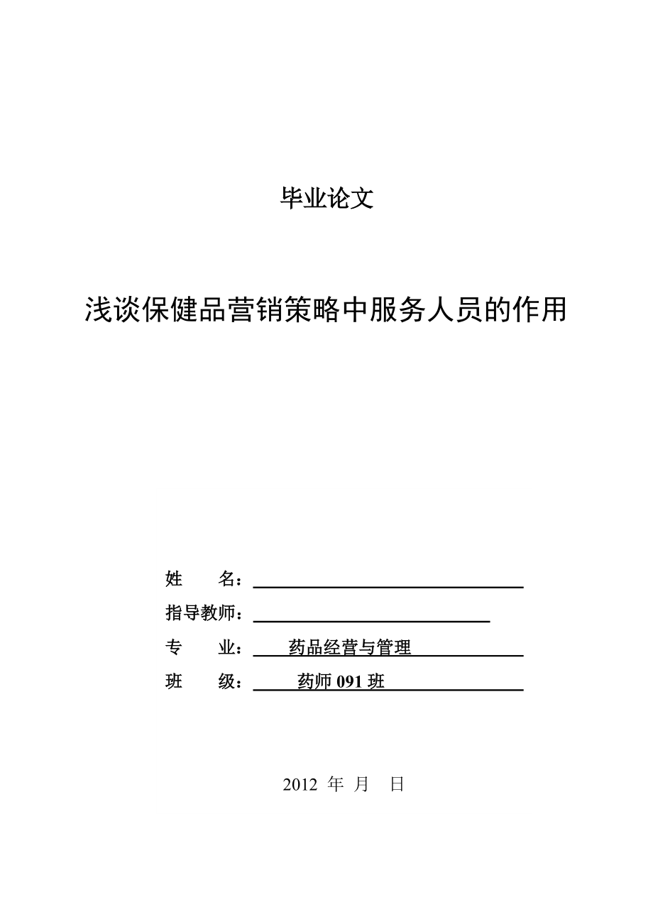 浅谈保健品营销策略中服务人员的作用毕业论文.doc_第1页