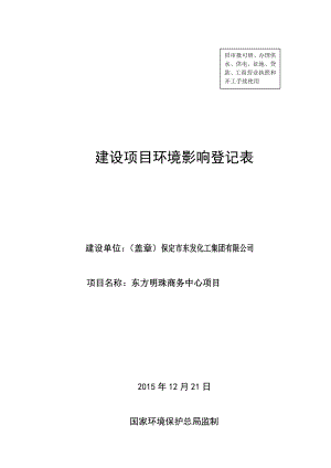 环境影响评价报告公示：东发化工集团东方明珠商务中心保莲环[]号文件下载东发化环评报告.doc