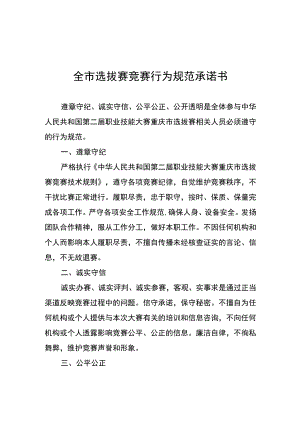 全市选拔赛竞赛行为规范承诺书、技术工作文件样例、评判修改记录单、选拔赛问题或争议处理记录表.docx