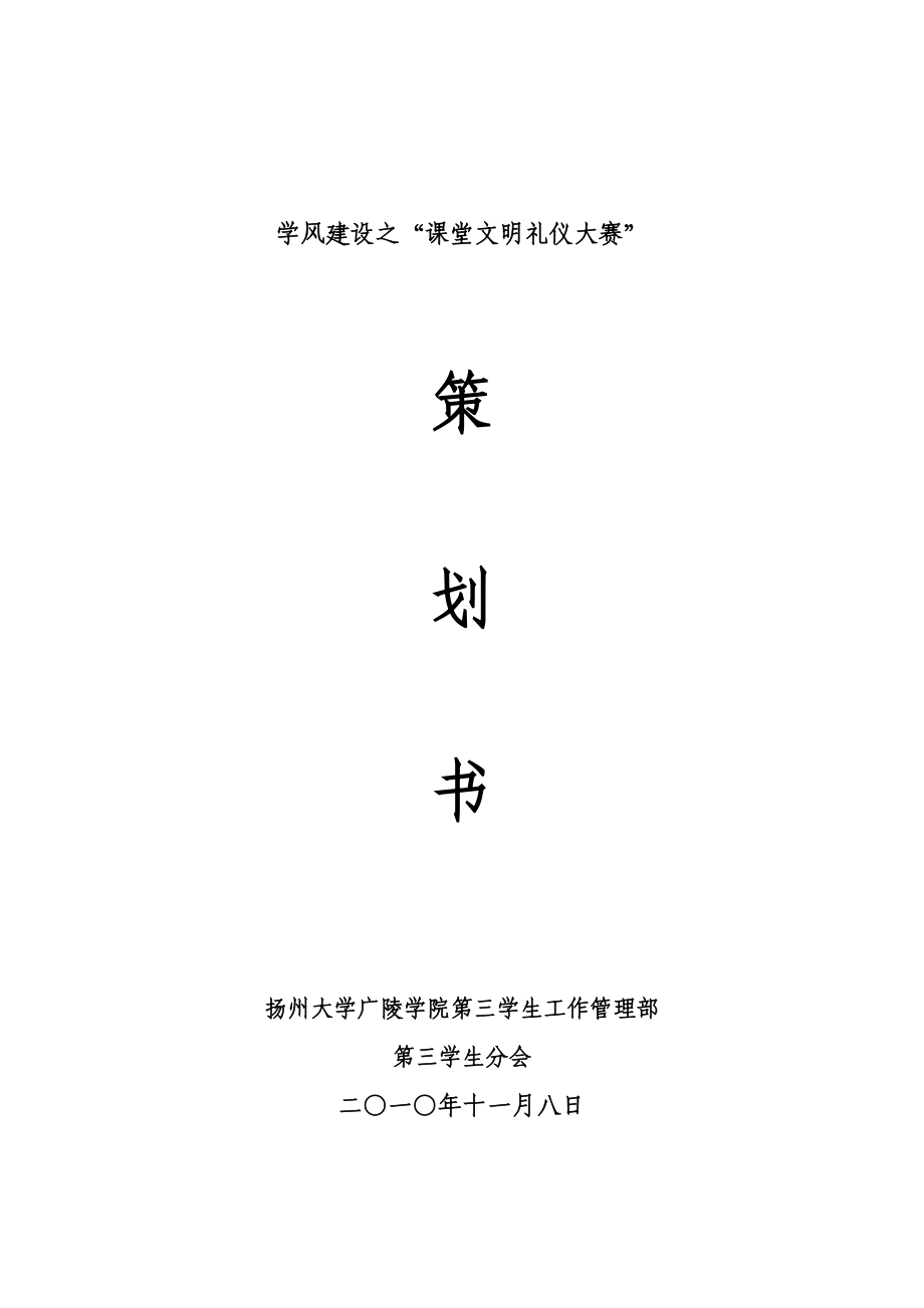 课堂文明礼仪大赛策划书完整版.doc_第1页