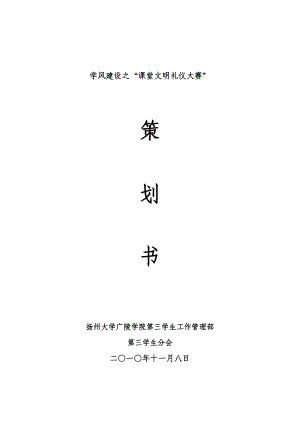 课堂文明礼仪大赛策划书完整版.doc