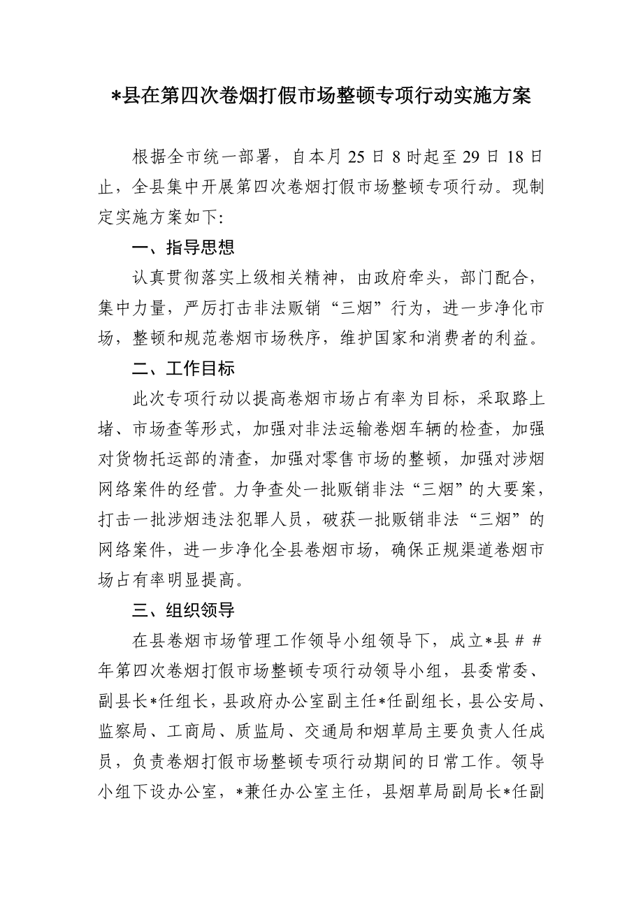 在第四次卷烟打假市场整顿专项行动实施方案.doc_第1页