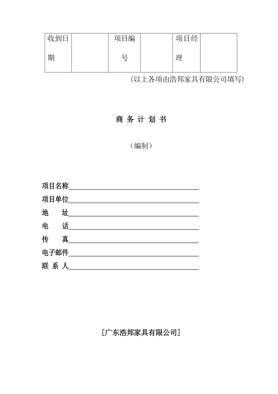 浩邦家具商务计划书.doc_第2页