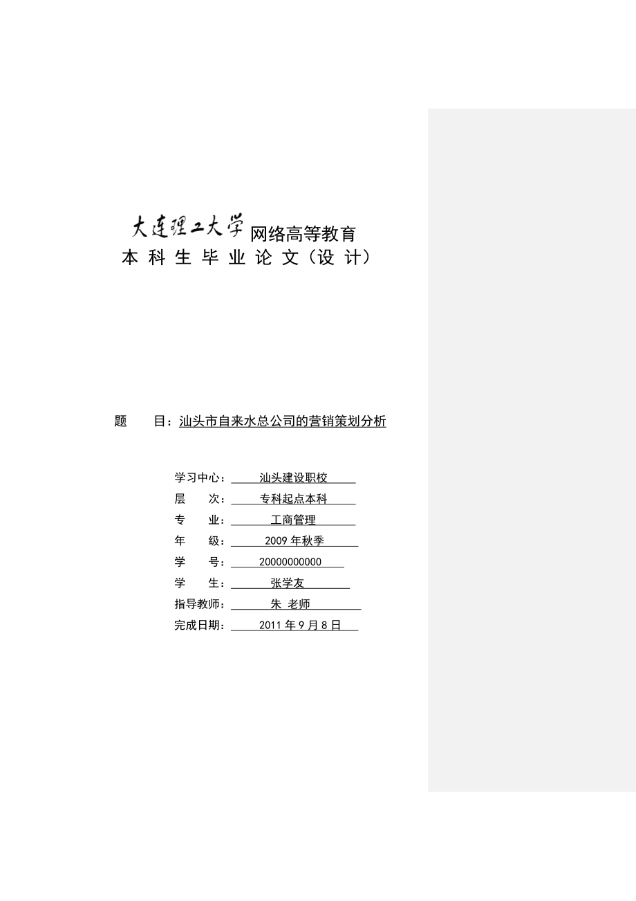 自来水总公司的营销策划分析.doc_第1页