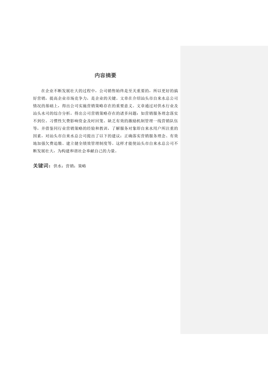 自来水总公司的营销策划分析.doc_第2页