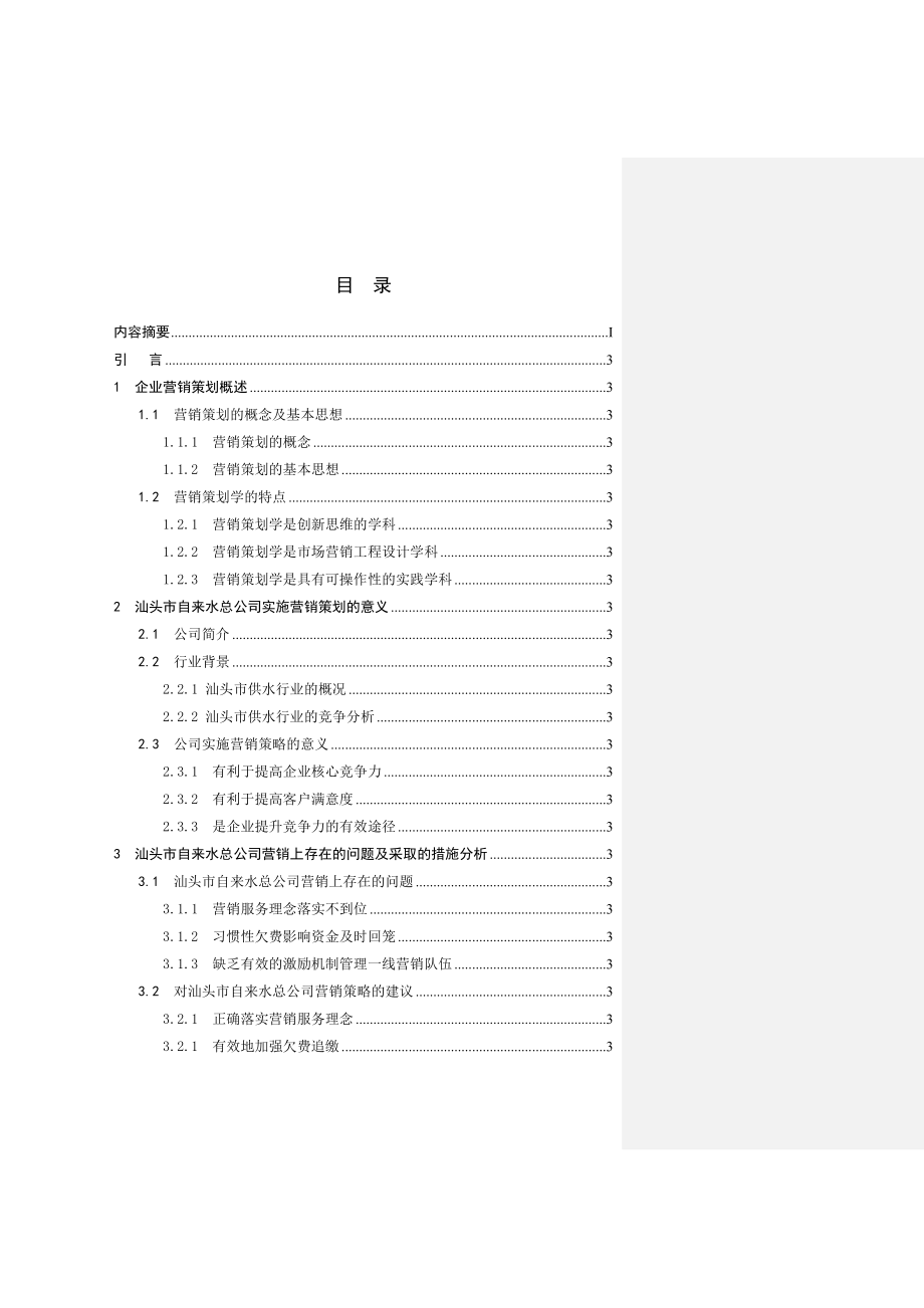 自来水总公司的营销策划分析.doc_第3页