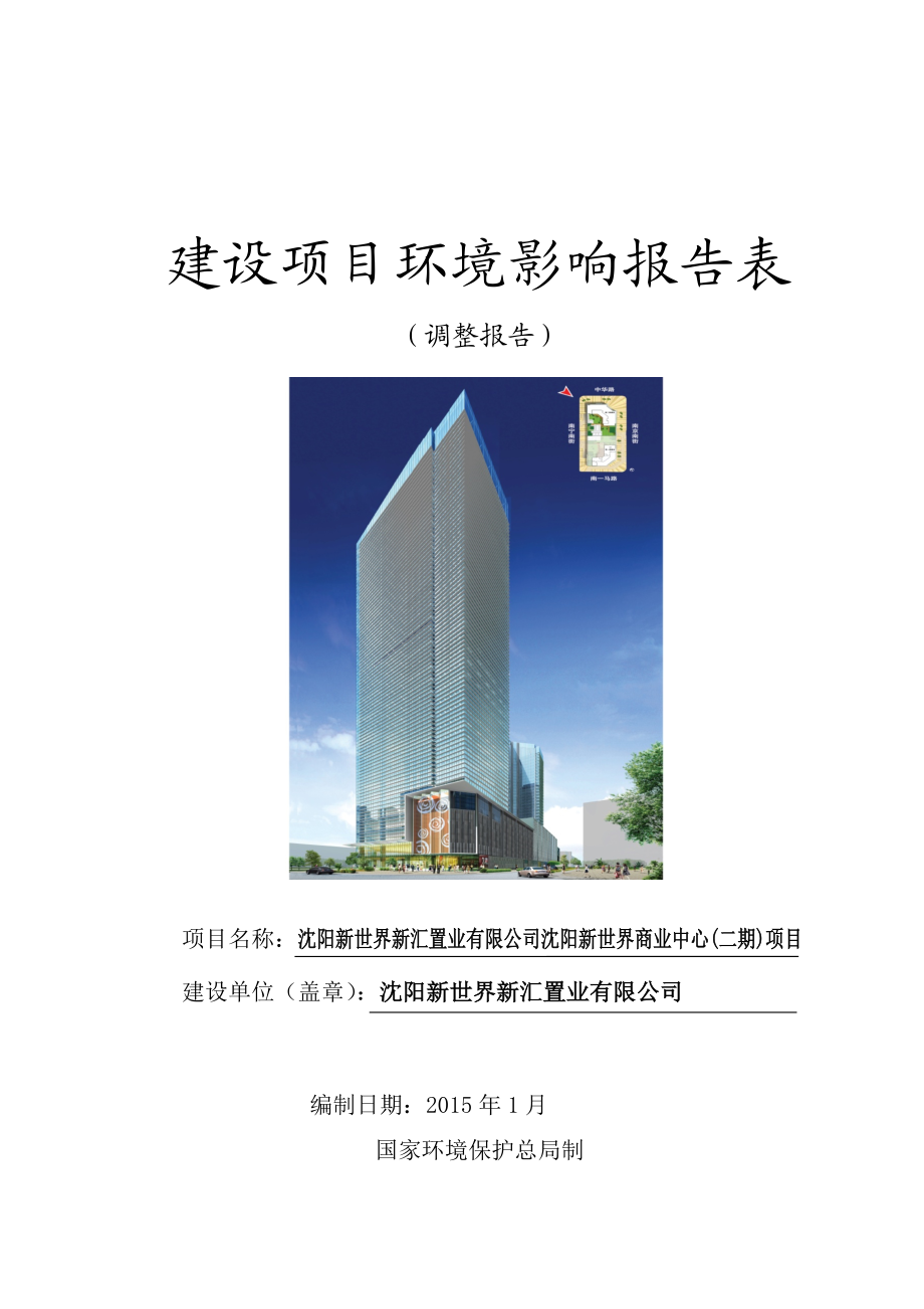 环境影响评价报告公示：新世界新汇置业新世界商业中心二[点击这里打开或下载环评报告.doc_第1页