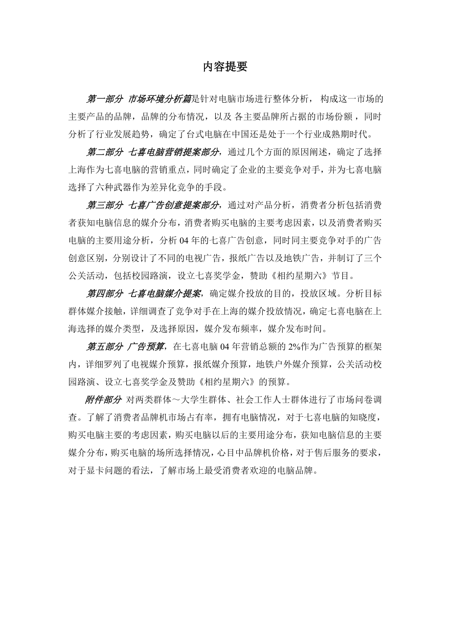 广告大赛之七喜电脑策划案.doc_第2页