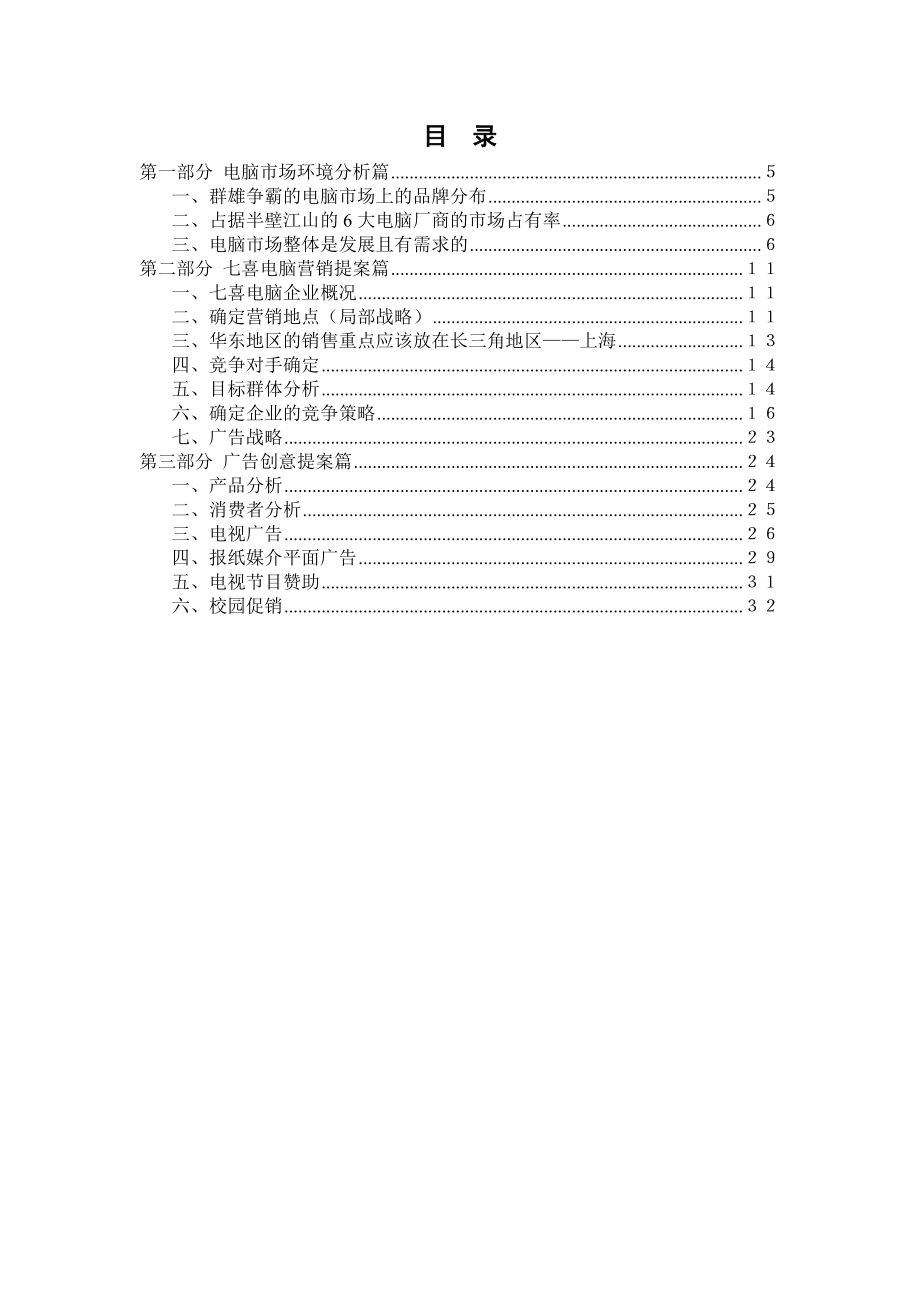 广告大赛之七喜电脑策划案.doc_第3页