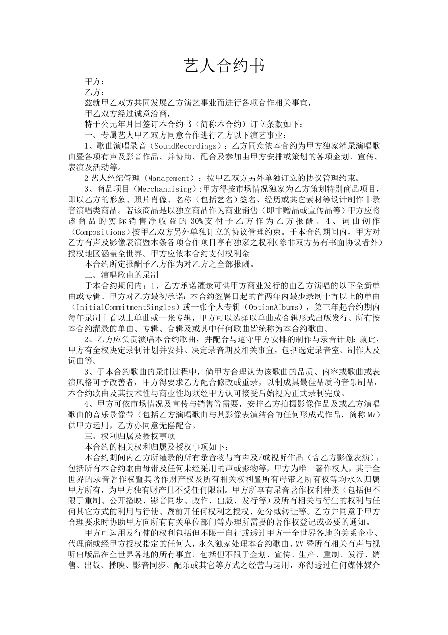 艺人合约书.doc_第1页