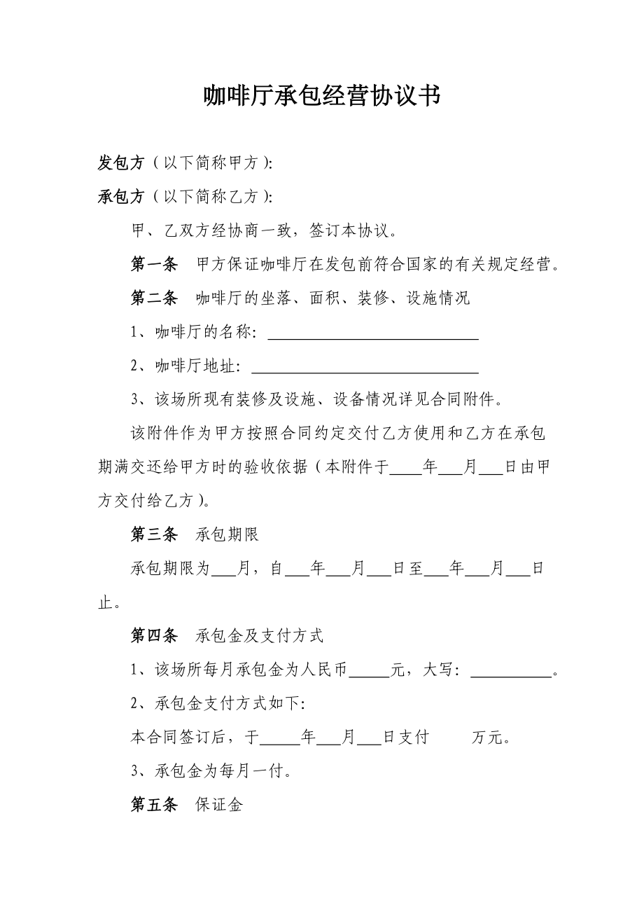 咖啡厅承包经营协议书.doc_第1页