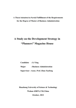 规划师杂志社发展战略研究.doc