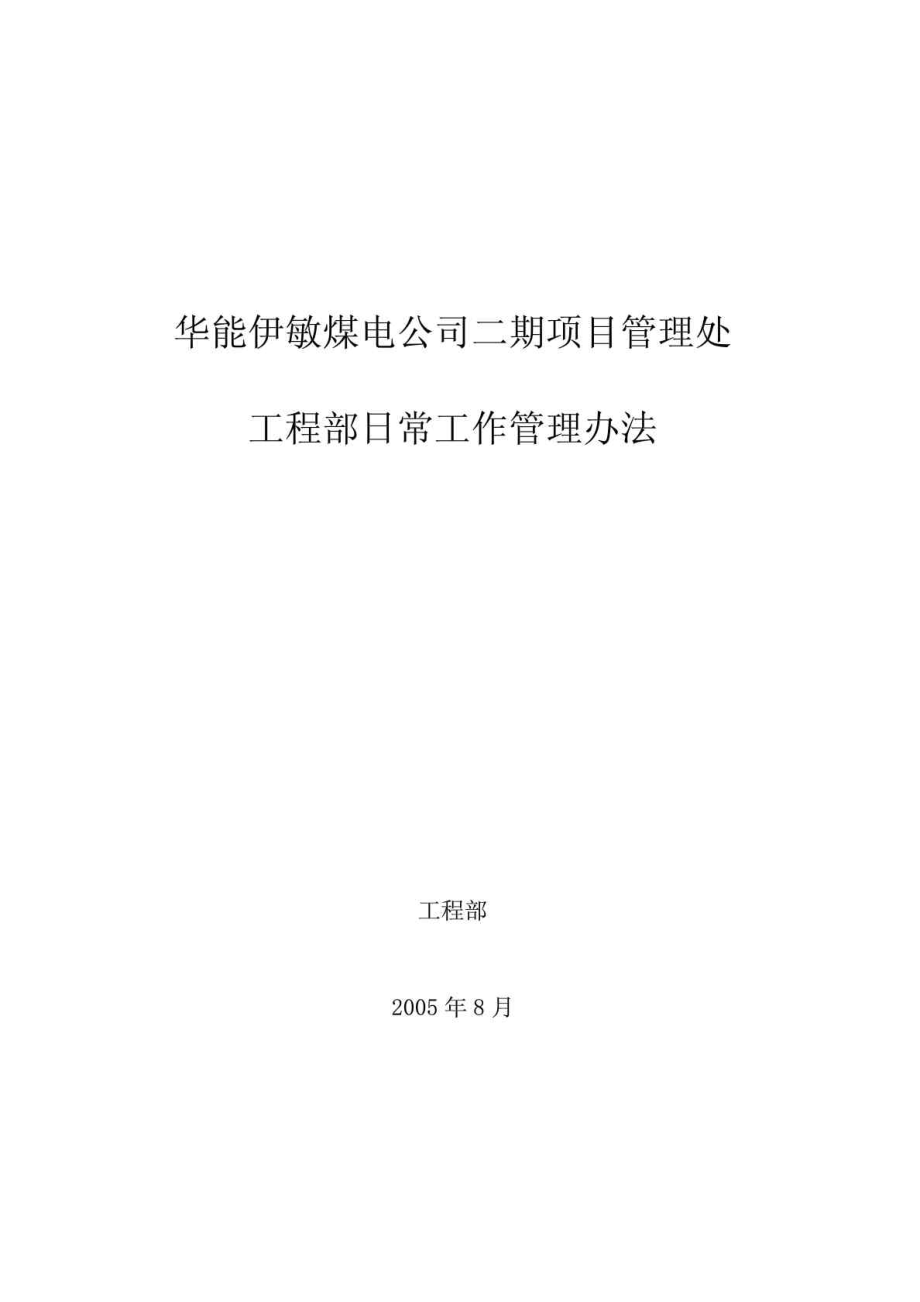 华能伊敏煤电公司二期项目管理处工程部日常工作管理办法.doc_第1页