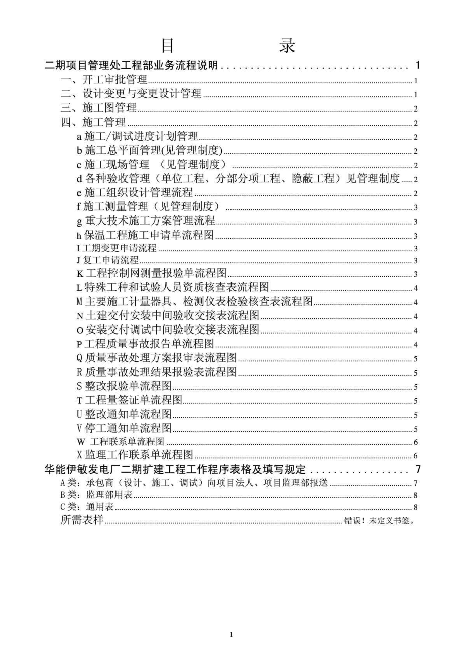 华能伊敏煤电公司二期项目管理处工程部日常工作管理办法.doc_第2页