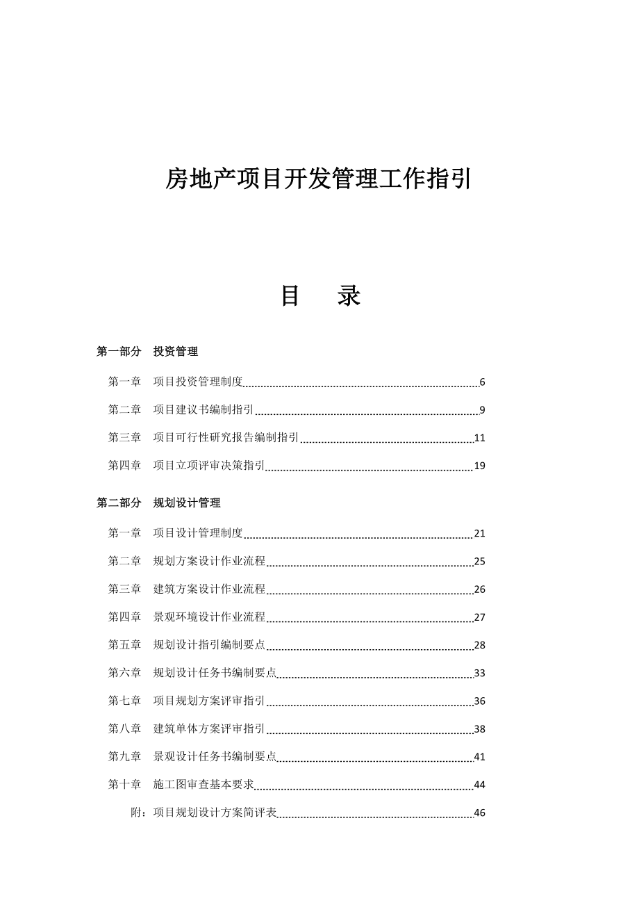 房地产项目开发管理工作指引.doc_第1页