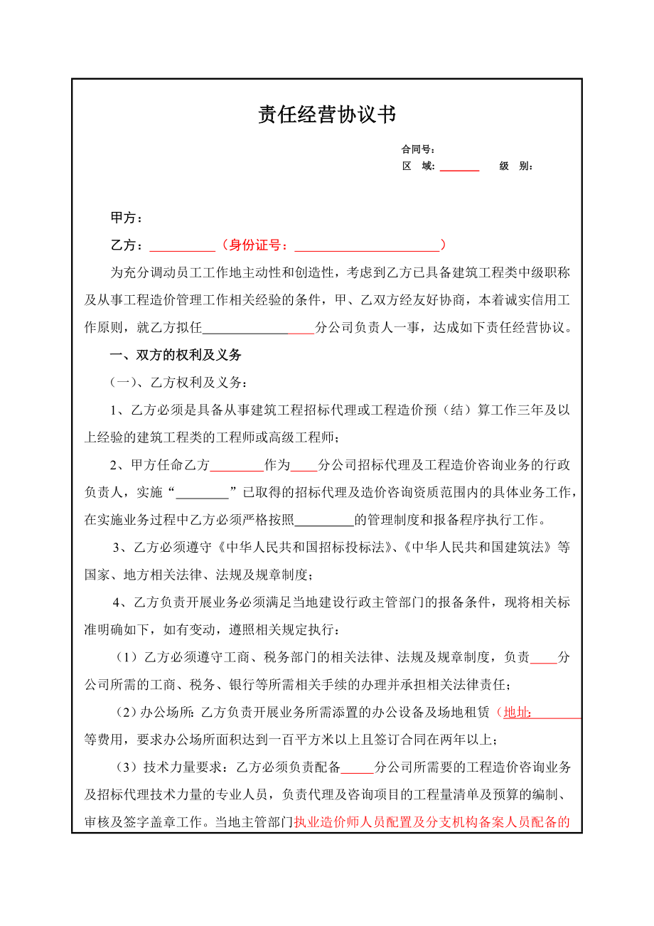 招标代理、工程咨询企业责任经营协议书(建筑行业设立分公司承包协议书).doc_第1页