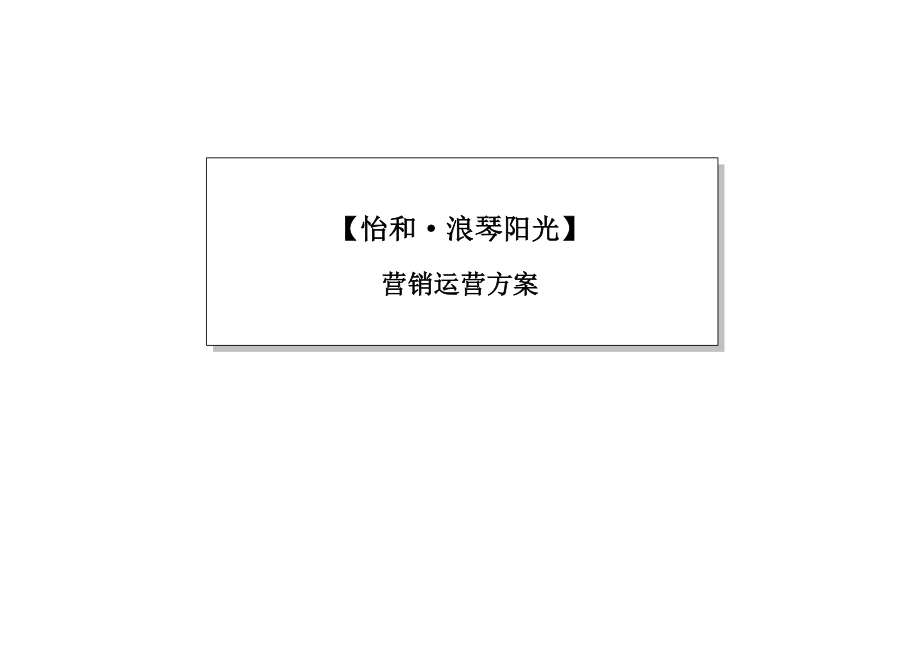 怡和浪琴阳光营销运营方案26P.doc_第1页