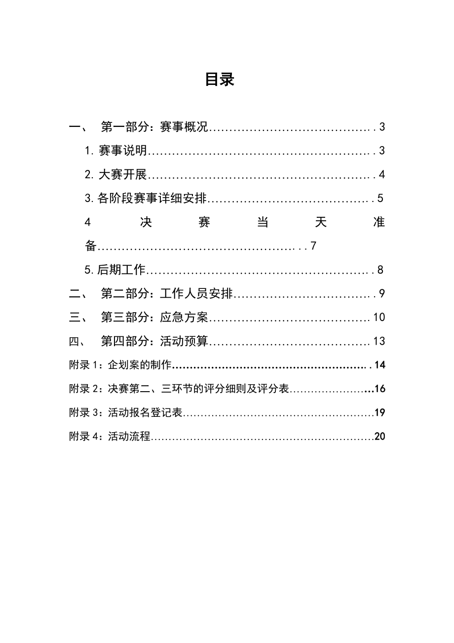 模拟营销”精英挑战赛策划书.doc_第2页