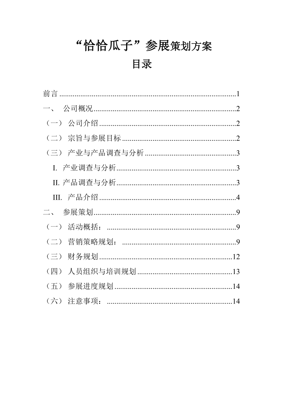 “恰恰瓜子”参展策划方案.doc_第2页